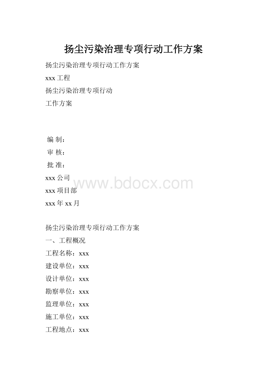 扬尘污染治理专项行动工作方案.docx_第1页