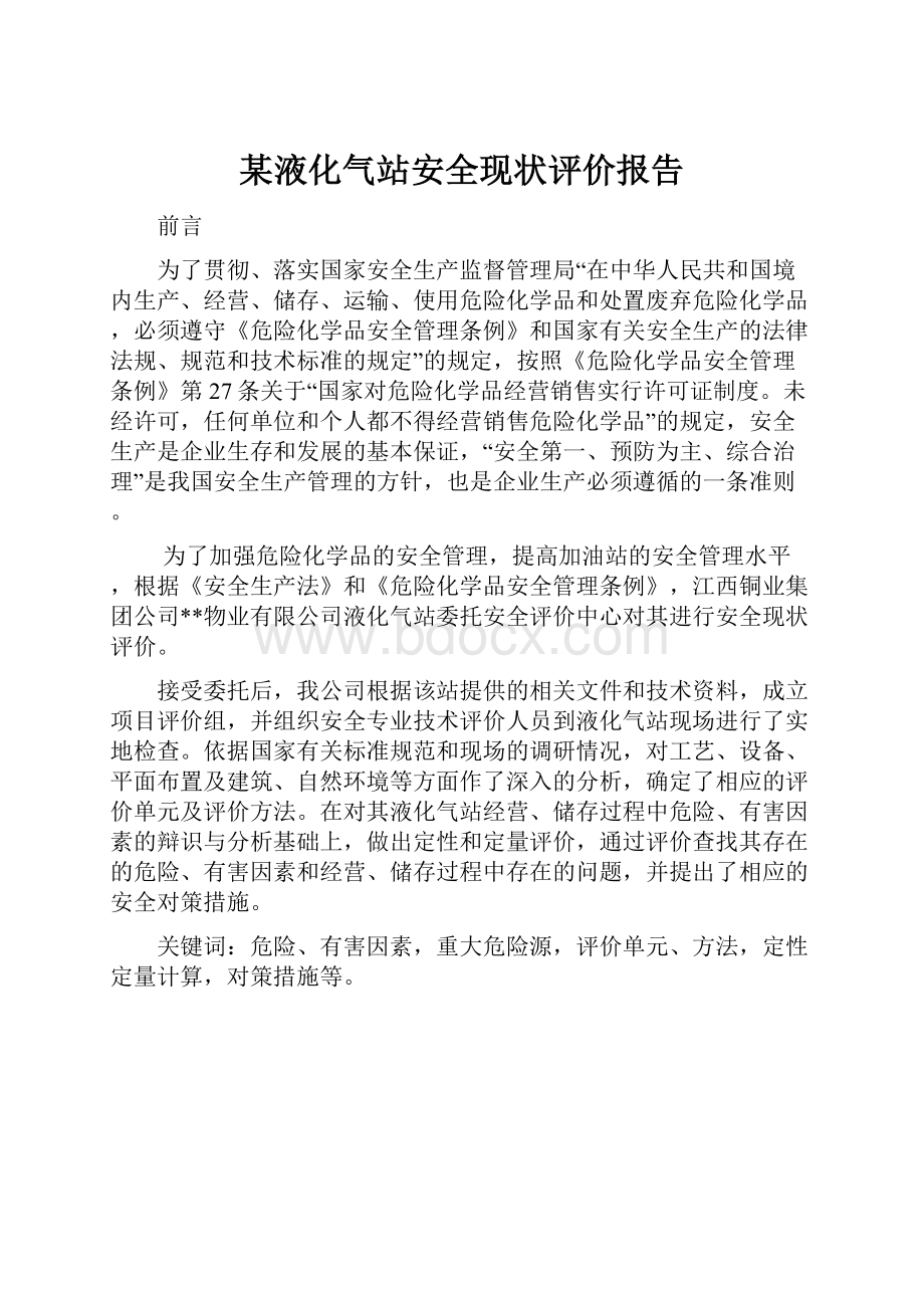 某液化气站安全现状评价报告.docx_第1页