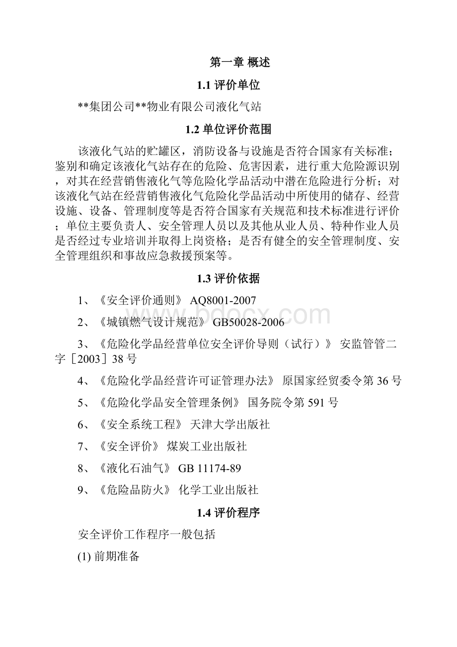 某液化气站安全现状评价报告.docx_第2页