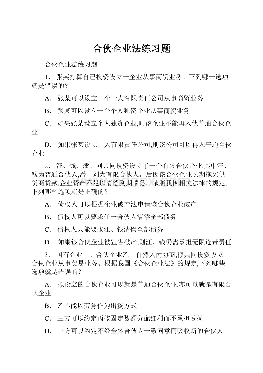 合伙企业法练习题.docx_第1页