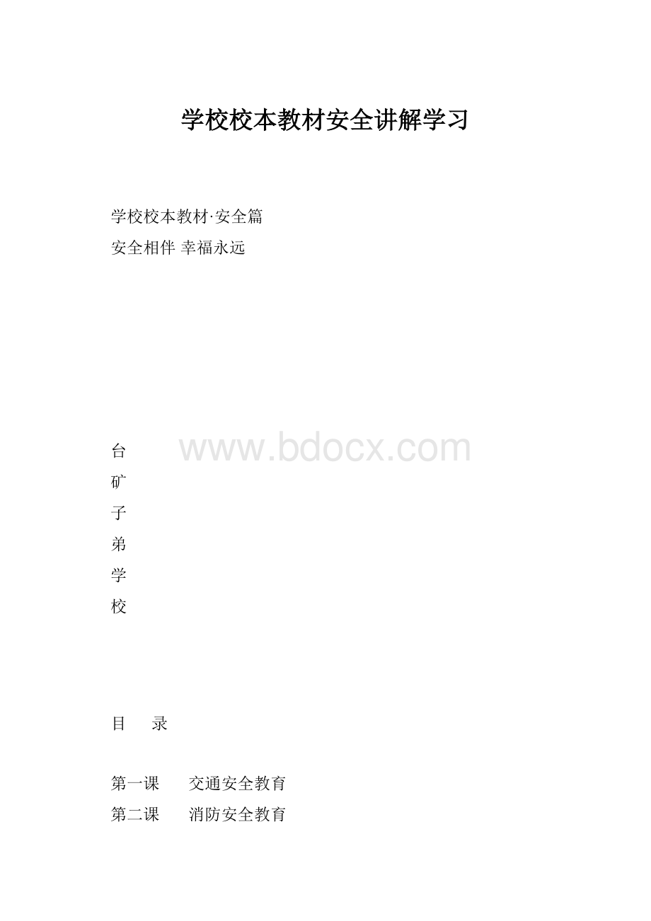 学校校本教材安全讲解学习.docx