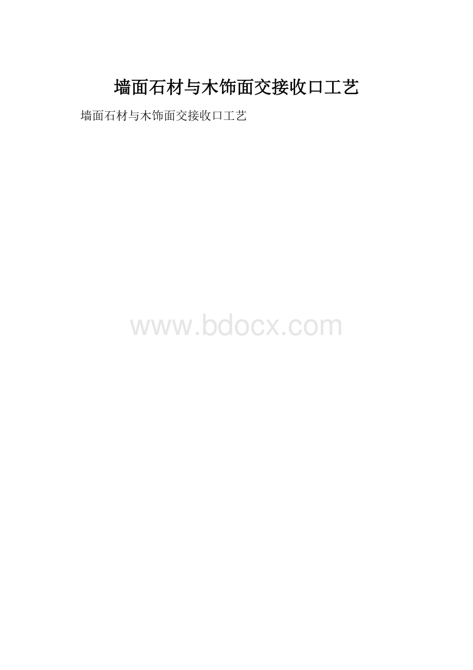 墙面石材与木饰面交接收口工艺.docx