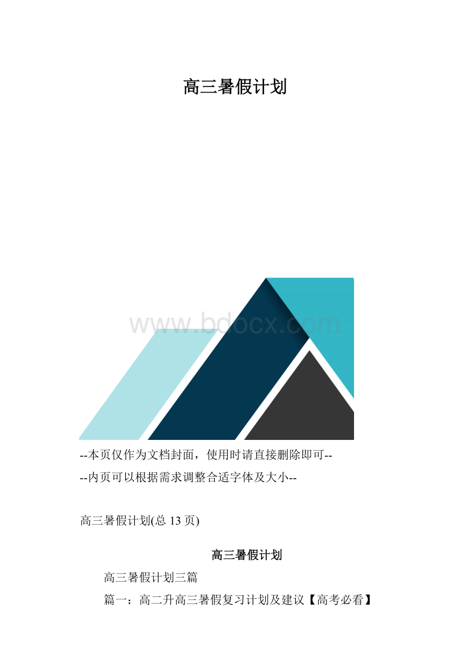 高三暑假计划.docx