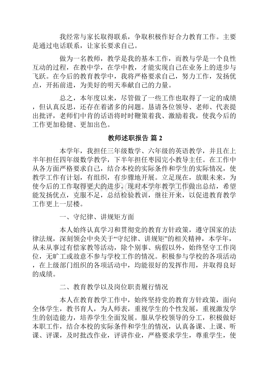 关于教师述职报告范文六篇.docx_第3页