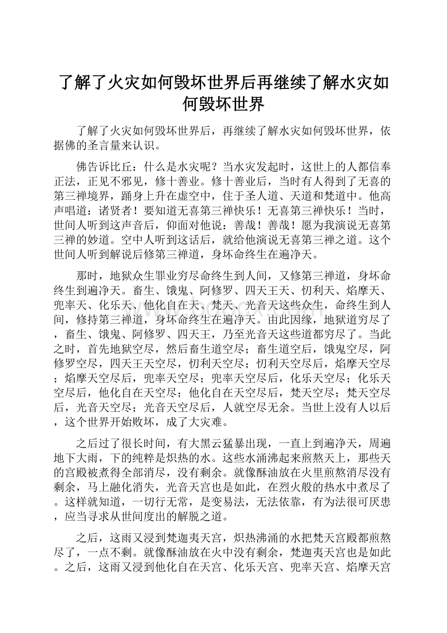 了解了火灾如何毁坏世界后再继续了解水灾如何毁坏世界.docx