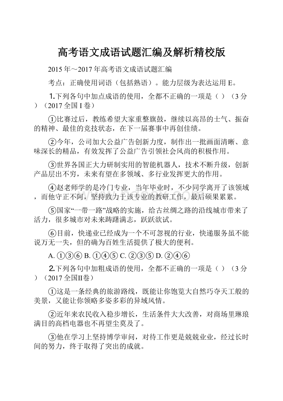 高考语文成语试题汇编及解析精校版.docx