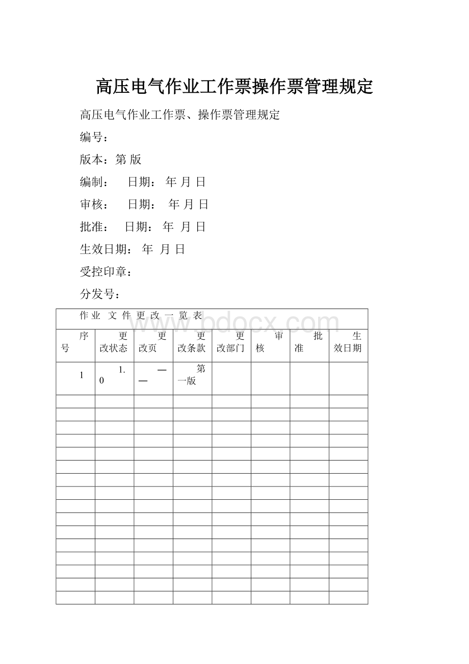 高压电气作业工作票操作票管理规定.docx