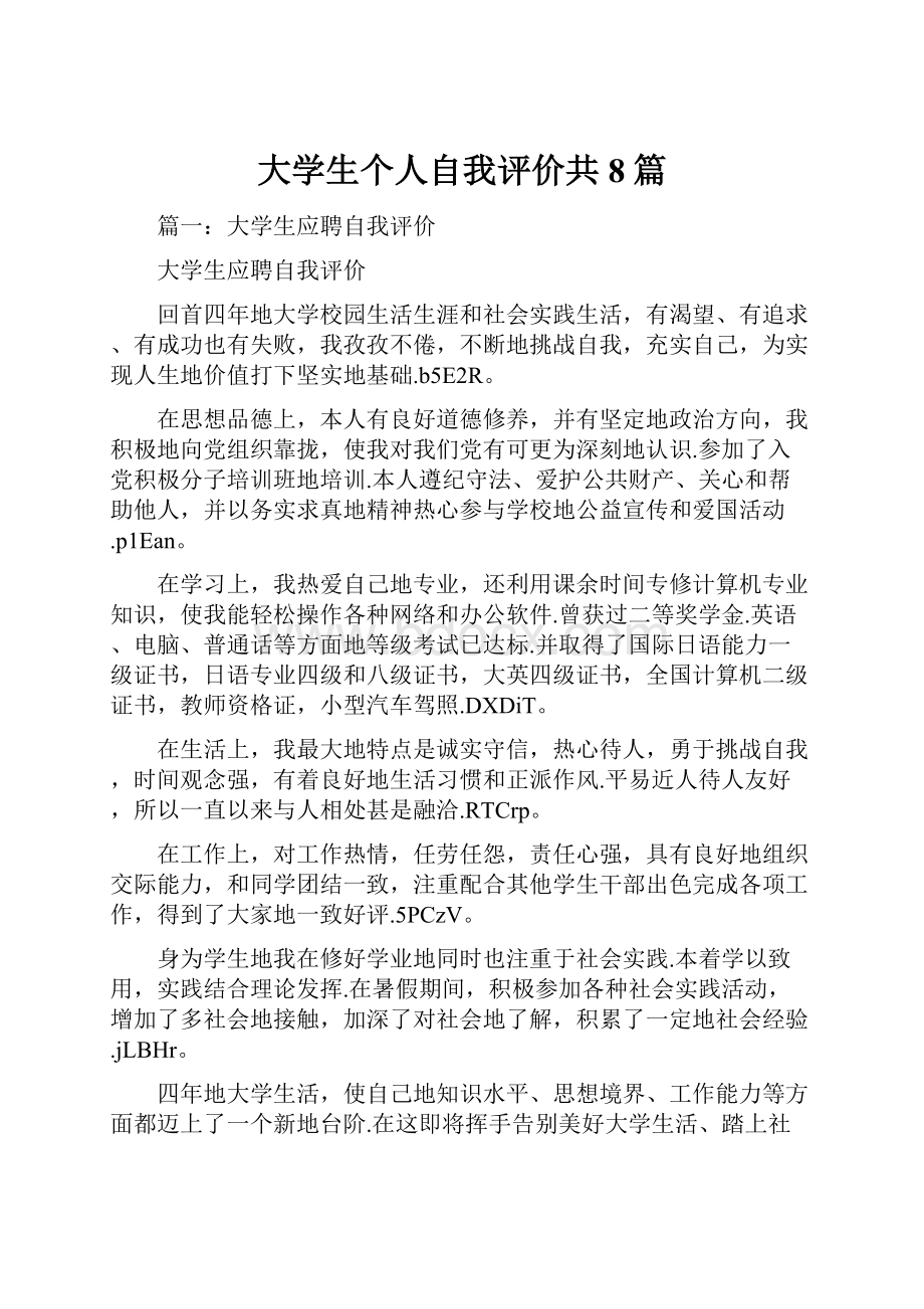 大学生个人自我评价共8篇.docx