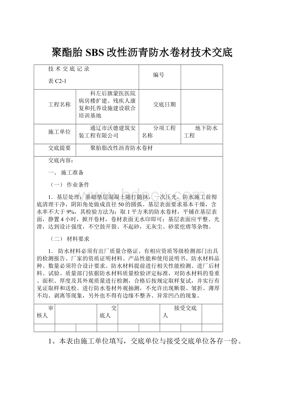 聚酯胎SBS改性沥青防水卷材技术交底.docx