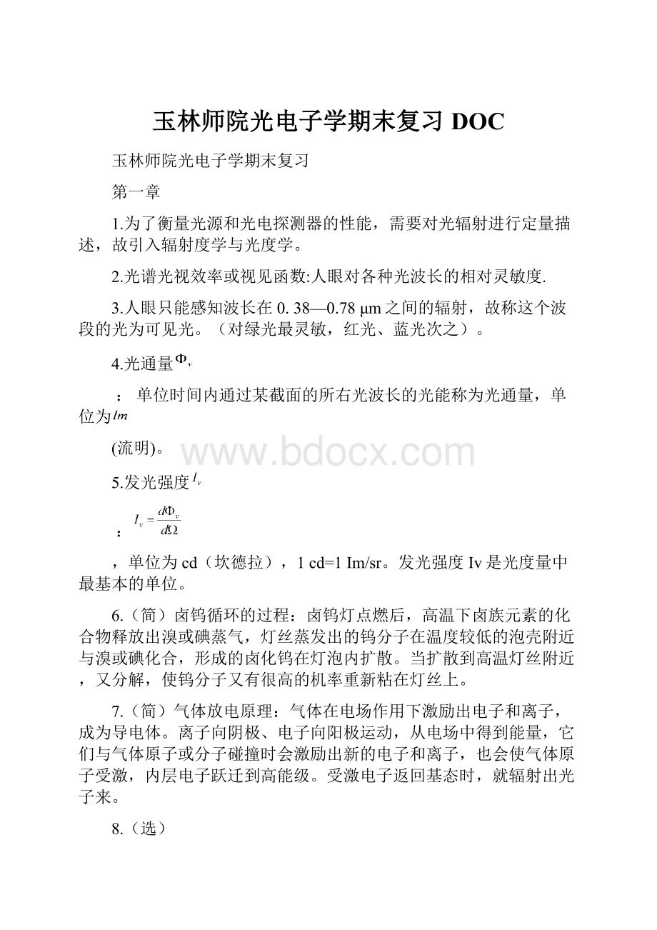 玉林师院光电子学期末复习DOC.docx