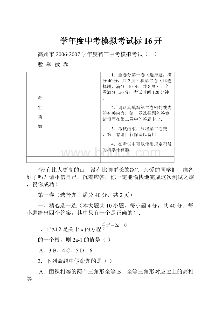 学年度中考模拟考试标16开.docx_第1页