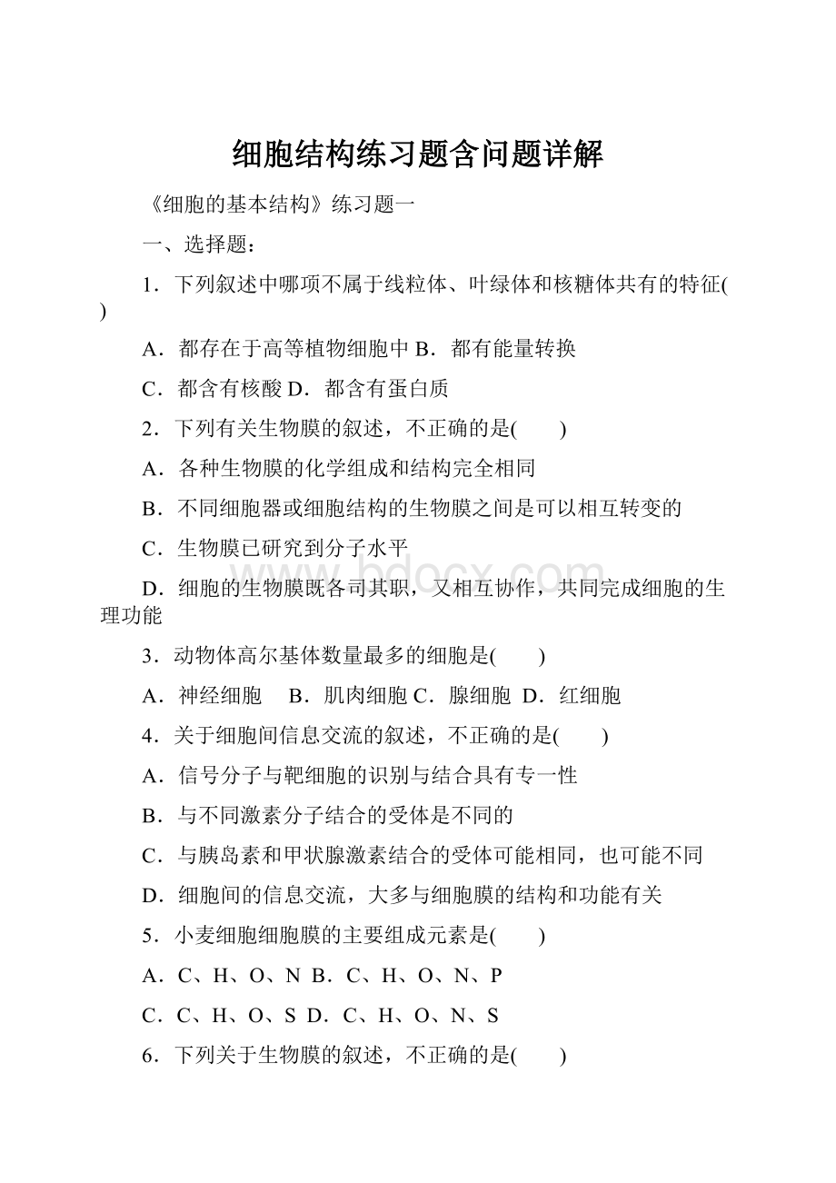 细胞结构练习题含问题详解.docx