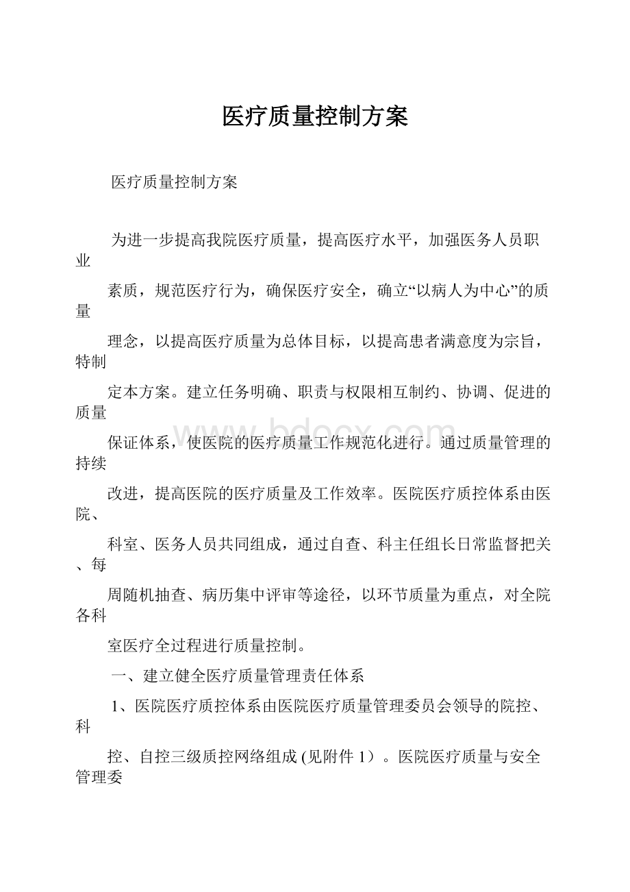 医疗质量控制方案.docx