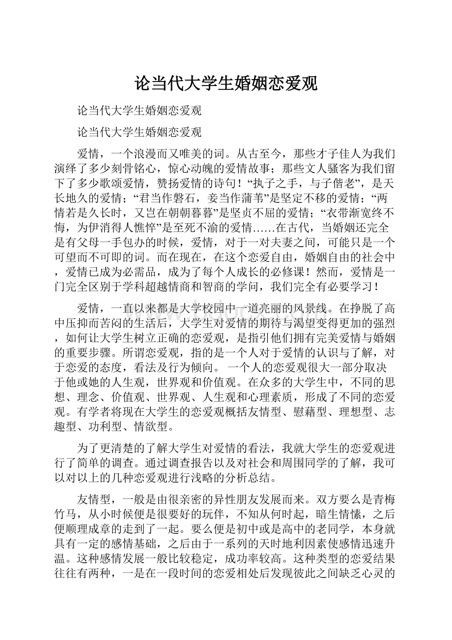 论当代大学生婚姻恋爱观.docx