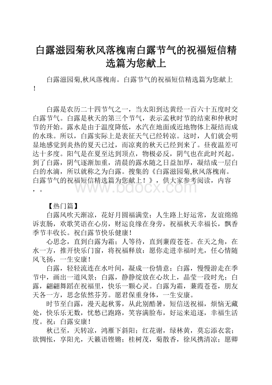 白露滋园菊秋风落槐南白露节气的祝福短信精选篇为您献上.docx_第1页