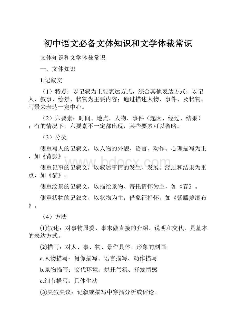 初中语文必备文体知识和文学体裁常识.docx_第1页