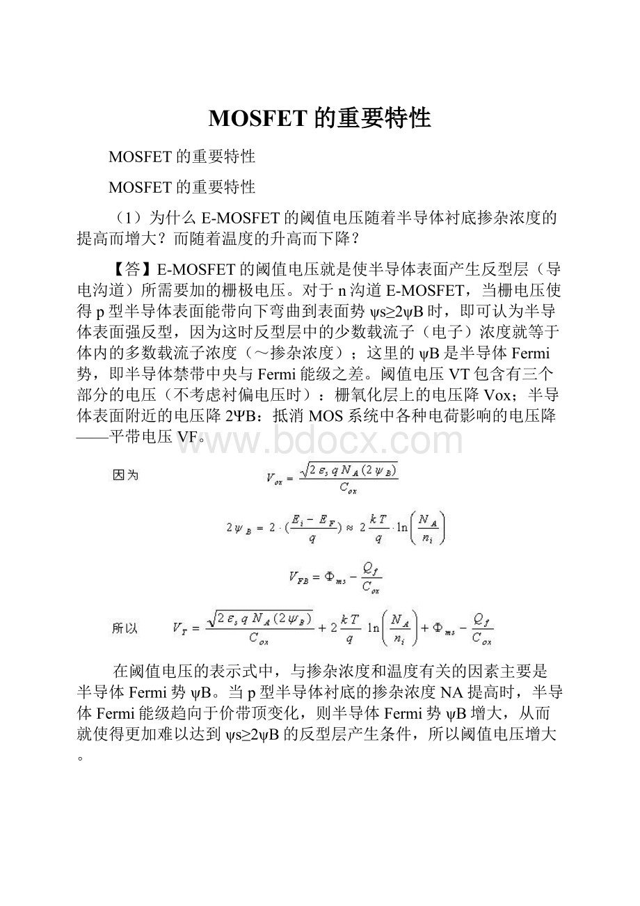 MOSFET的重要特性.docx