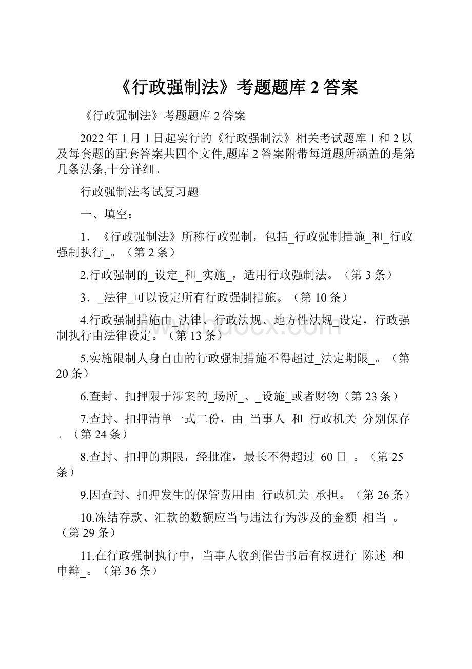 《行政强制法》考题题库2答案.docx_第1页