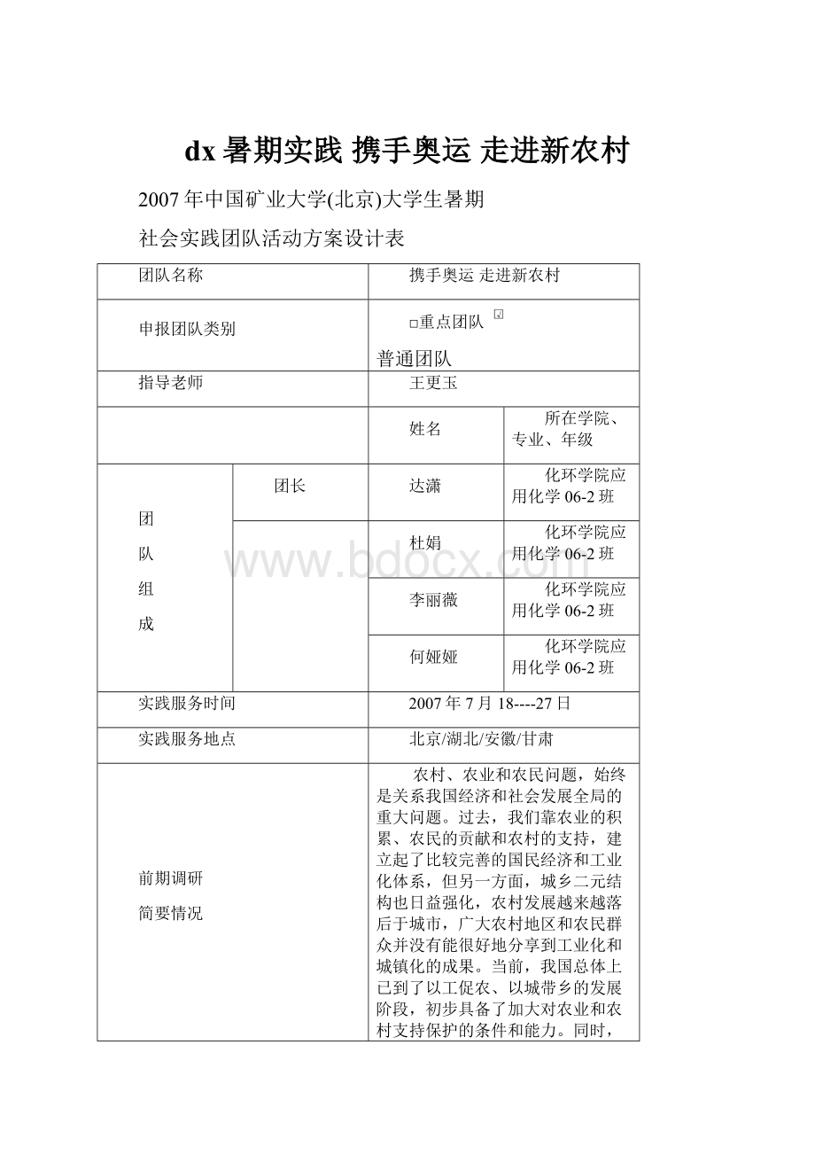 dx暑期实践 携手奥运 走进新农村.docx_第1页