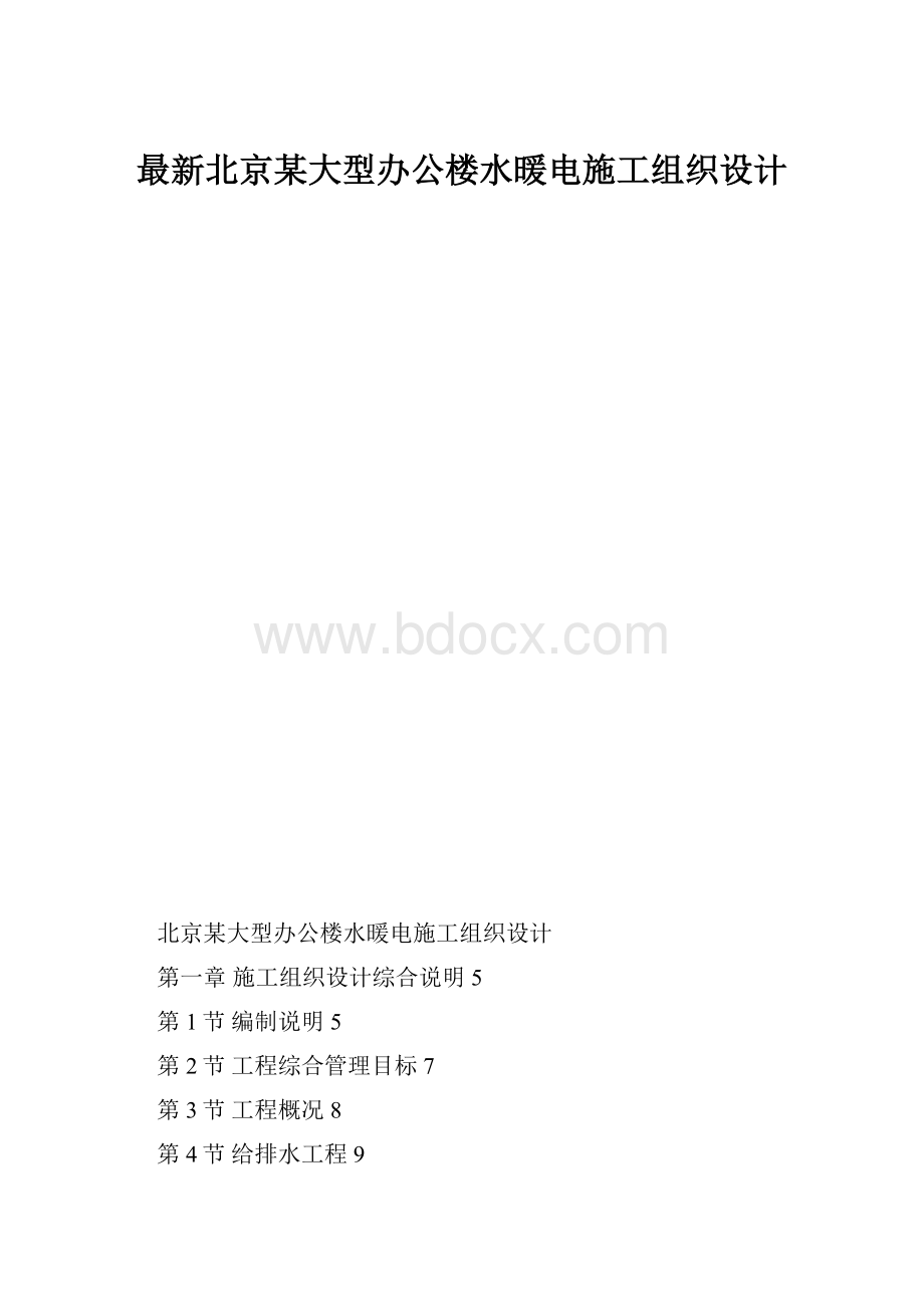 最新北京某大型办公楼水暖电施工组织设计.docx