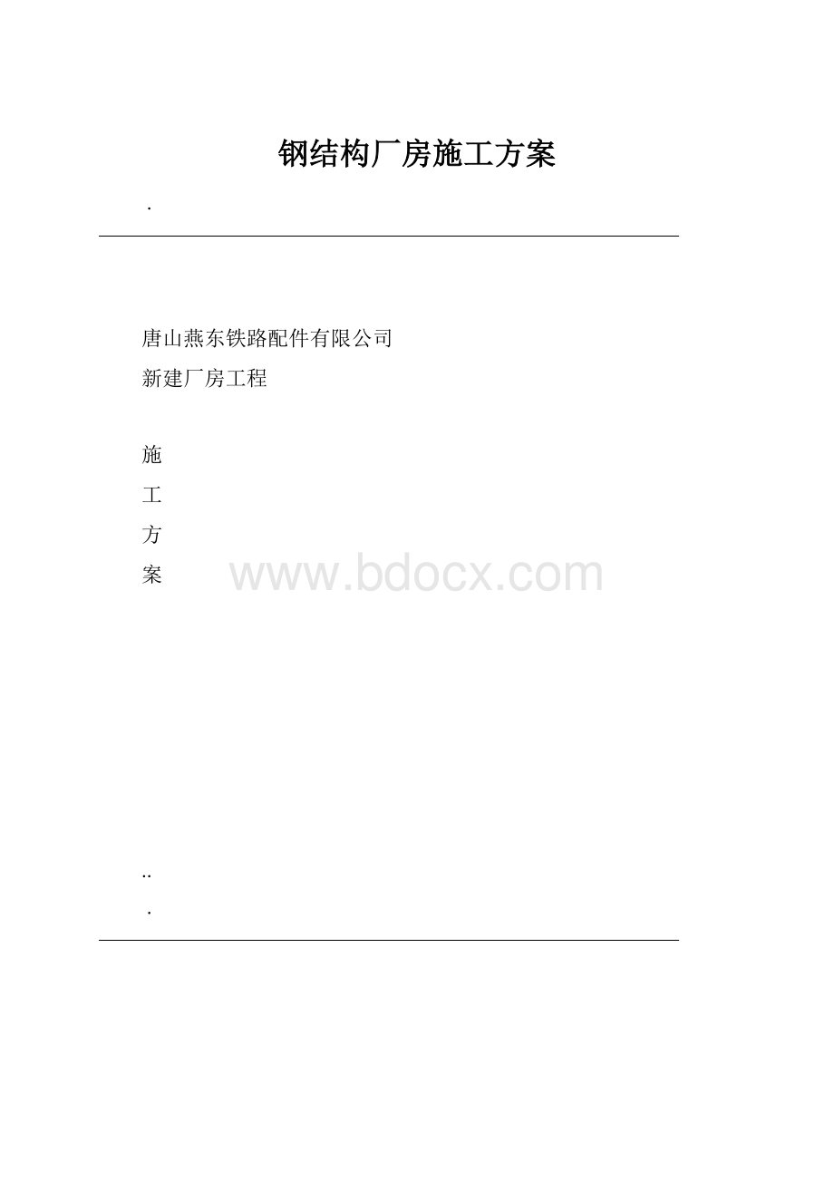 钢结构厂房施工方案.docx