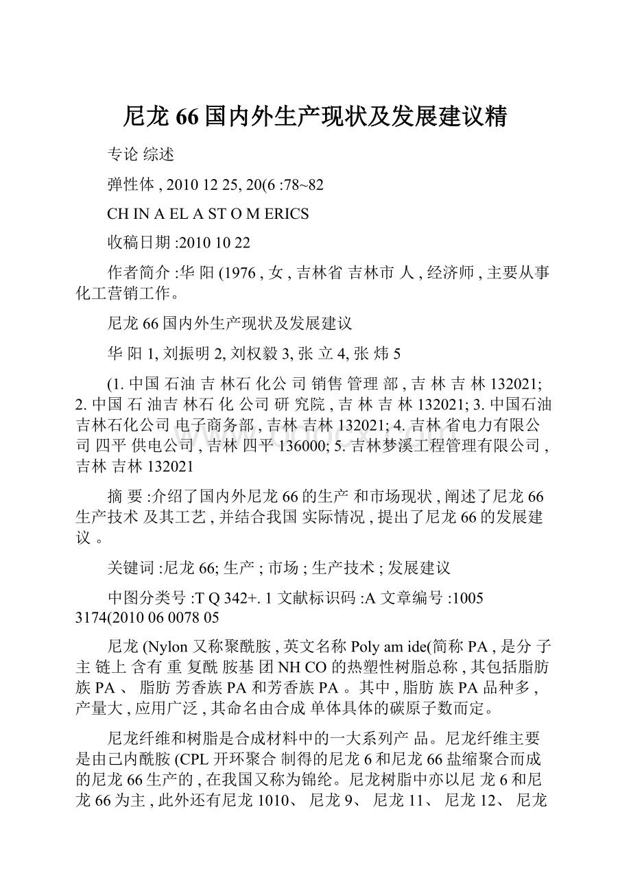 尼龙66国内外生产现状及发展建议精.docx_第1页