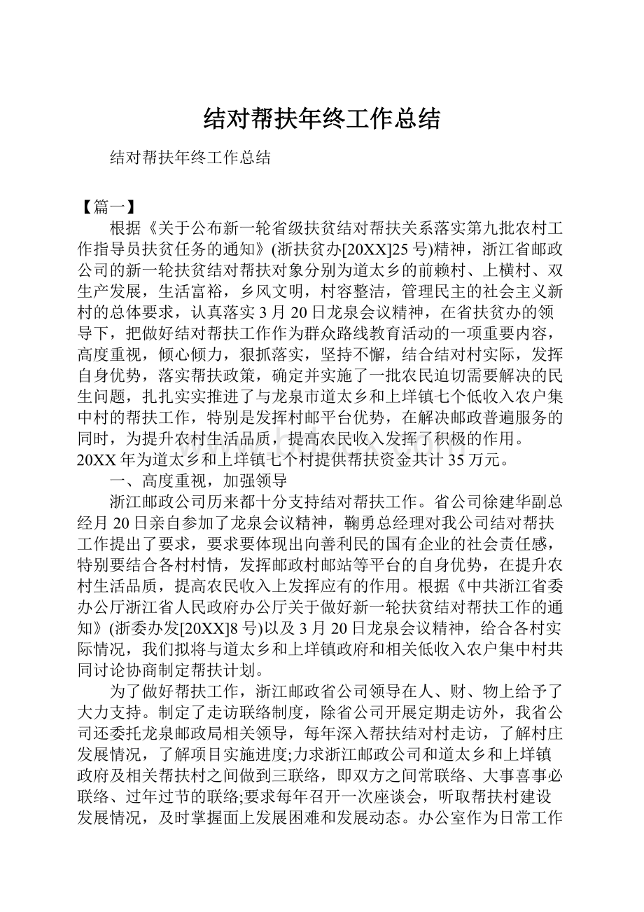 结对帮扶年终工作总结.docx