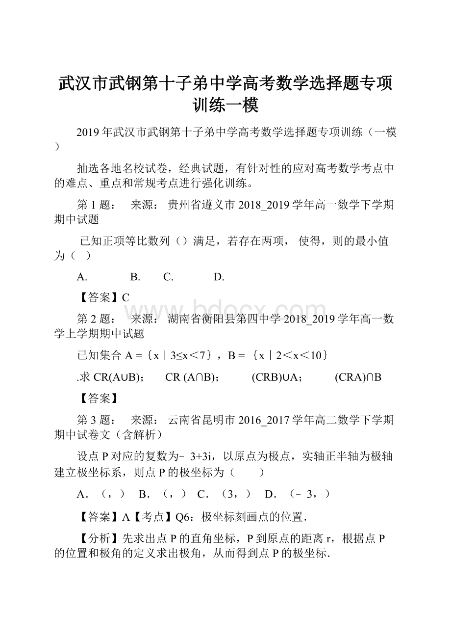 武汉市武钢第十子弟中学高考数学选择题专项训练一模.docx