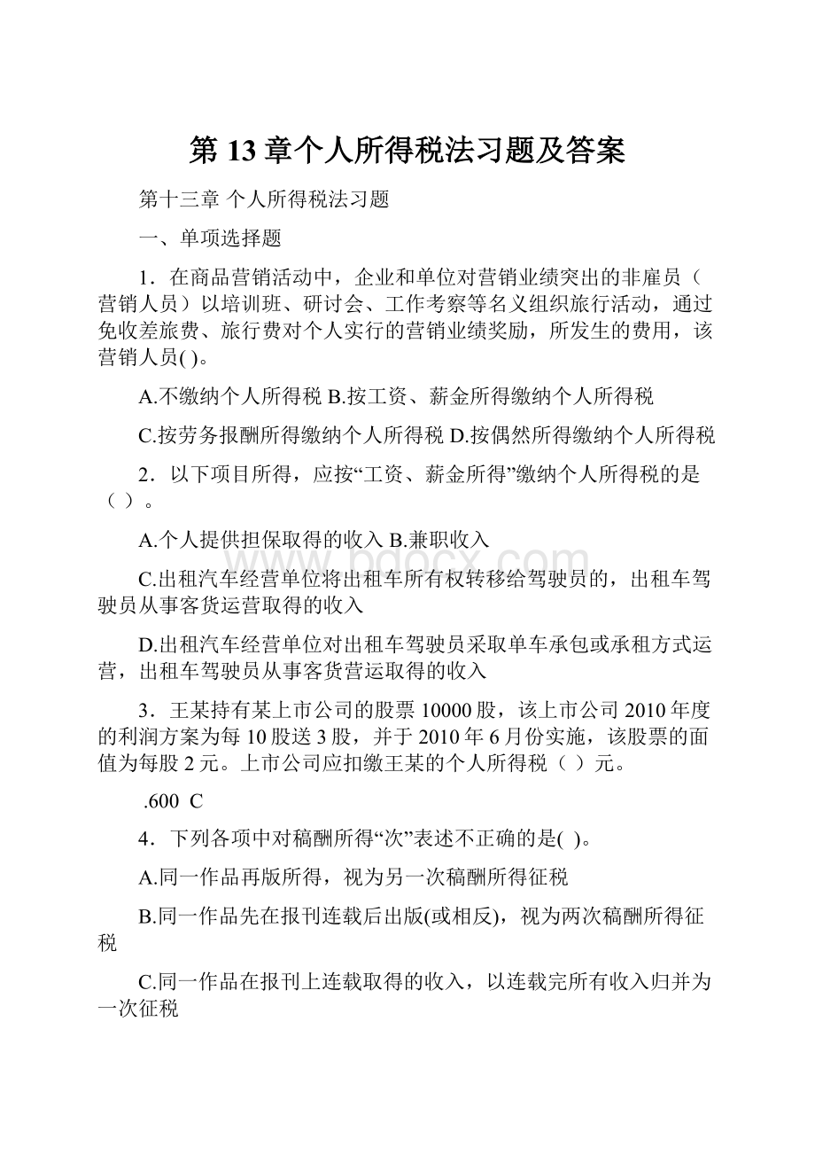 第13章个人所得税法习题及答案.docx_第1页