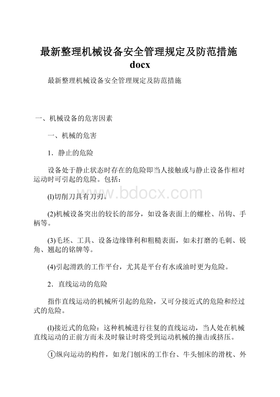 最新整理机械设备安全管理规定及防范措施docx.docx