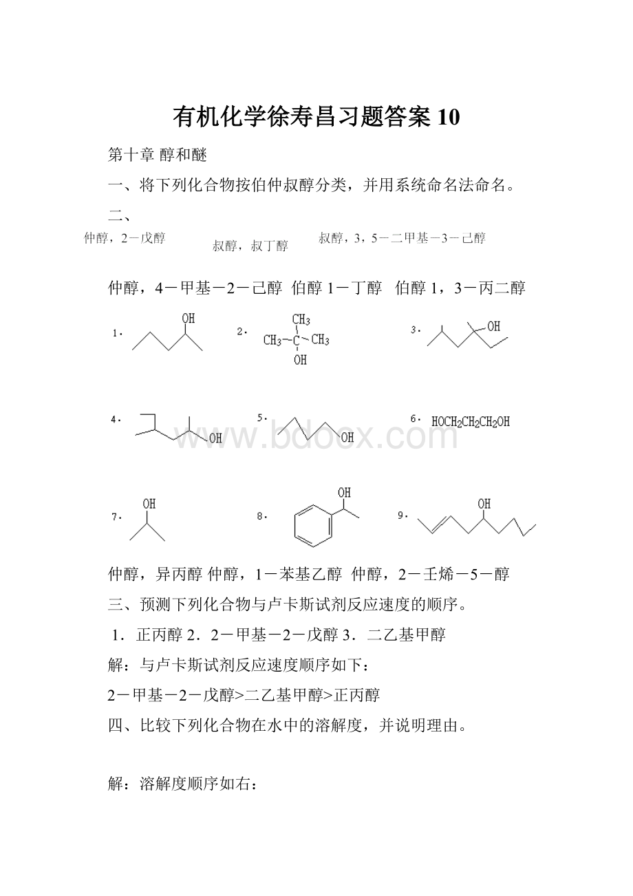 有机化学徐寿昌习题答案10.docx