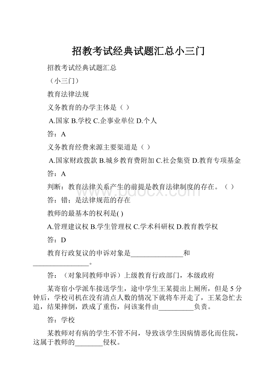 招教考试经典试题汇总小三门.docx