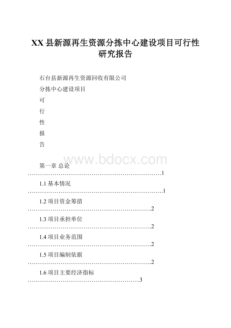 XX县新源再生资源分拣中心建设项目可行性研究报告.docx