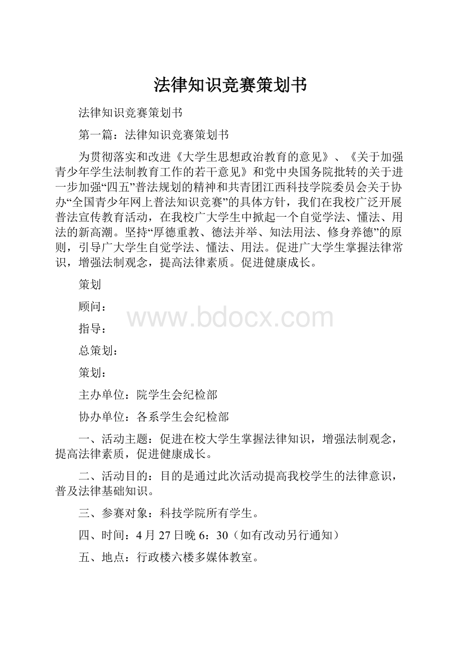 法律知识竞赛策划书.docx