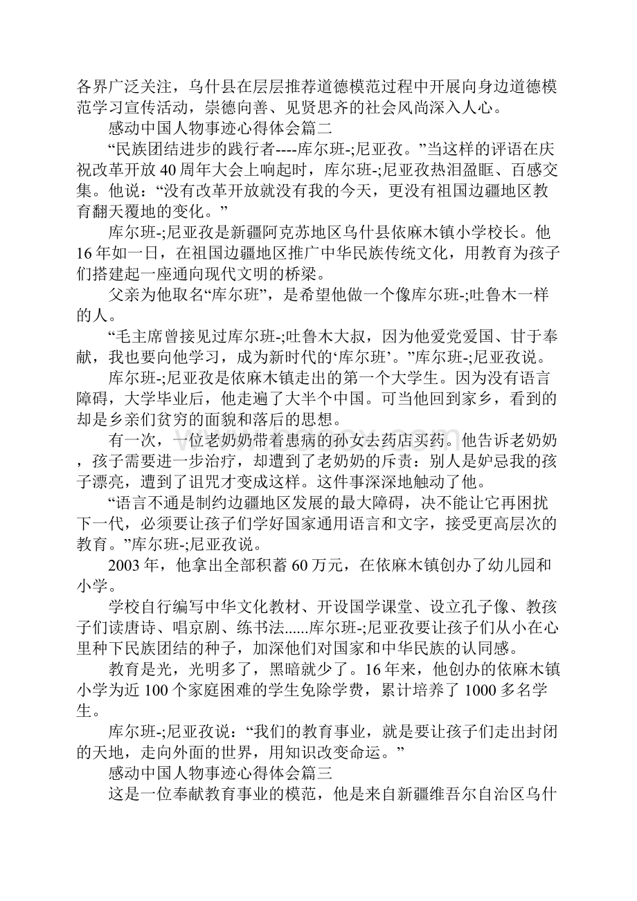 感动中国人物事迹心得体会库尔班尼亚孜先进事迹学习心得5篇.docx_第2页