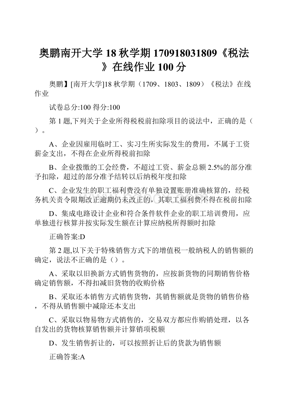 奥鹏南开大学18秋学期170918031809《税法》在线作业100分.docx