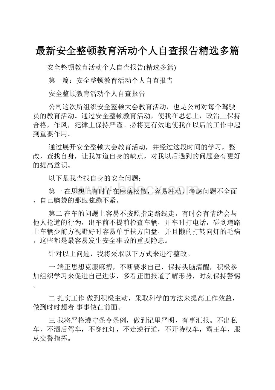 最新安全整顿教育活动个人自查报告精选多篇.docx