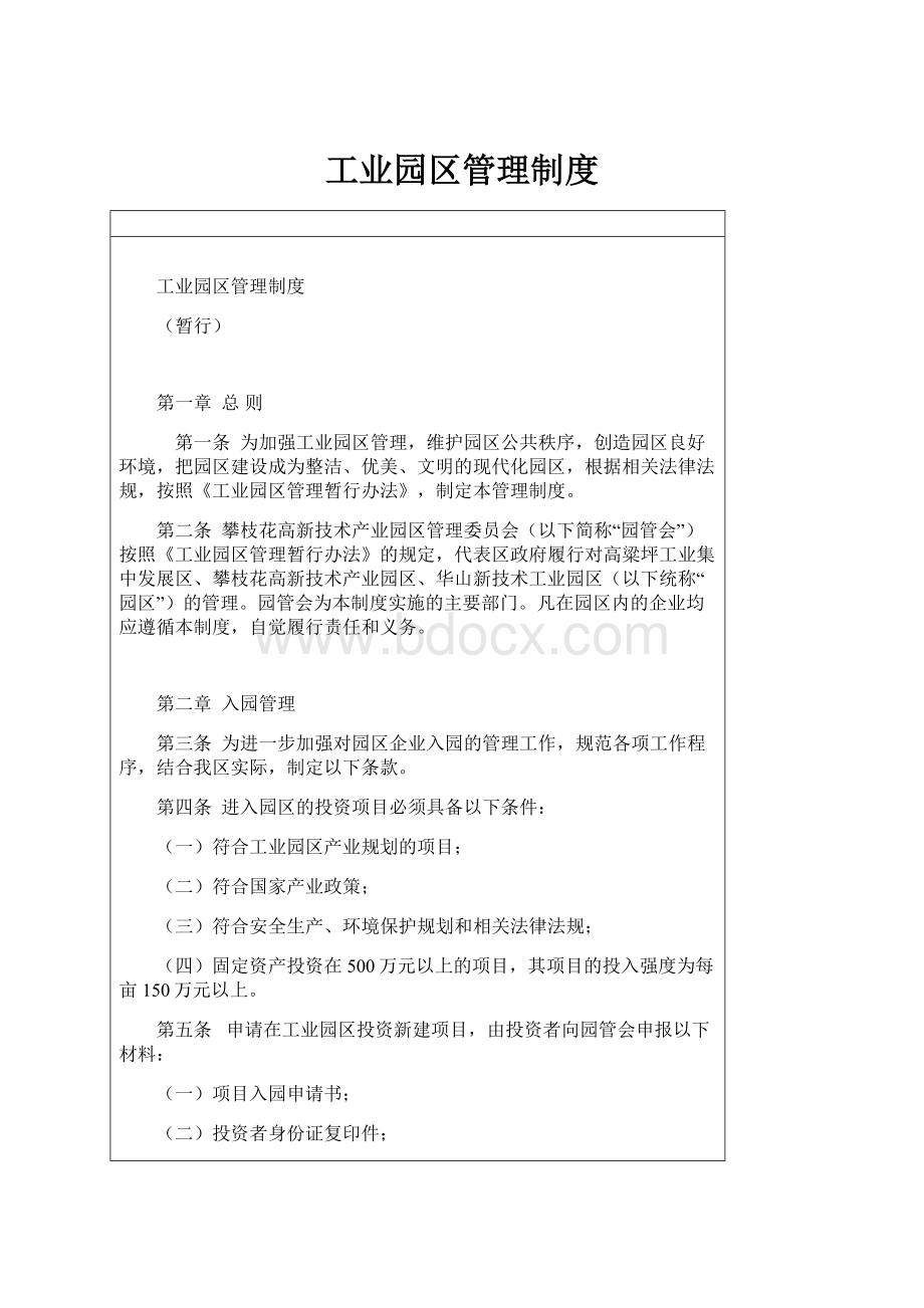 工业园区管理制度.docx