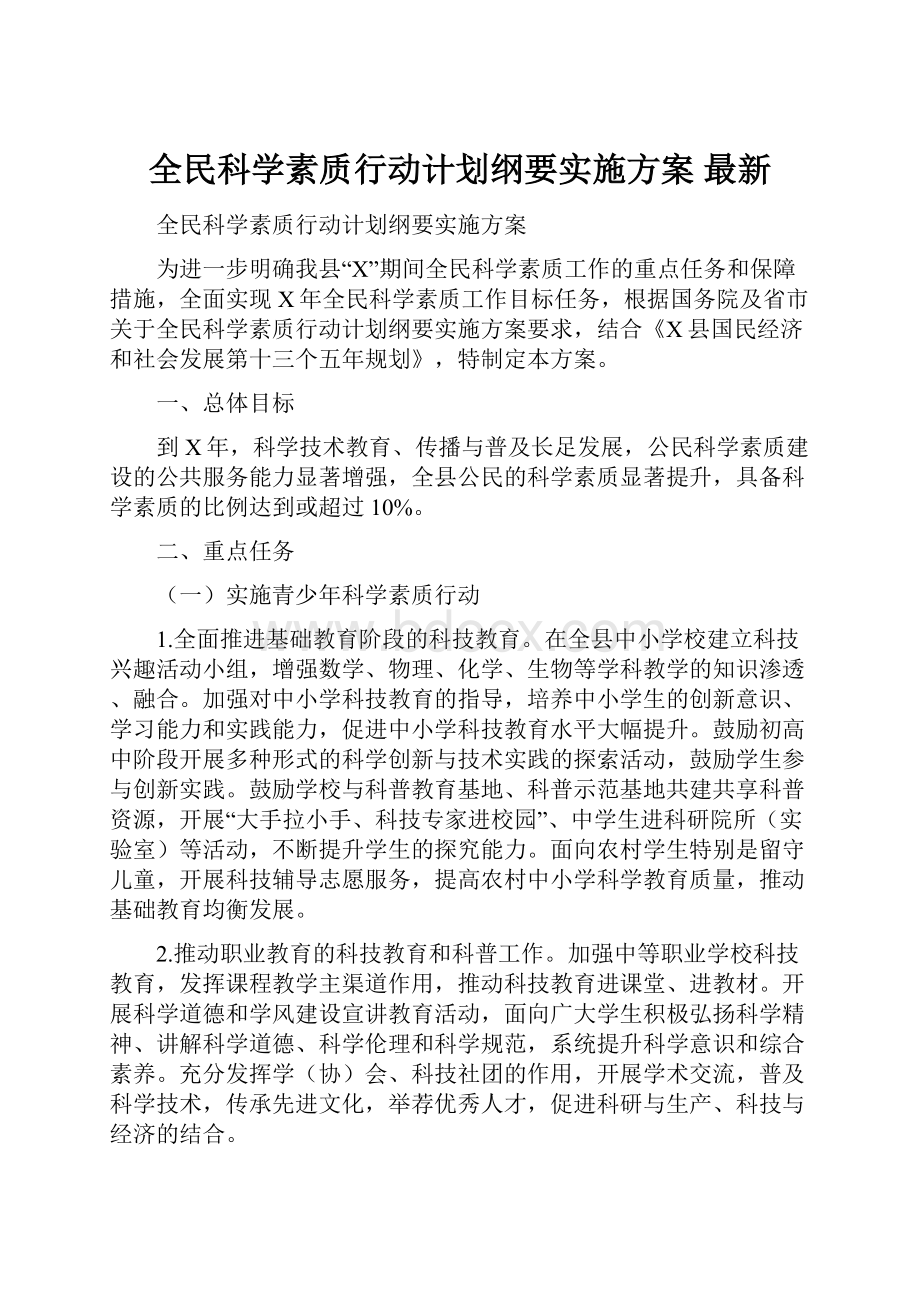 全民科学素质行动计划纲要实施方案 最新.docx_第1页