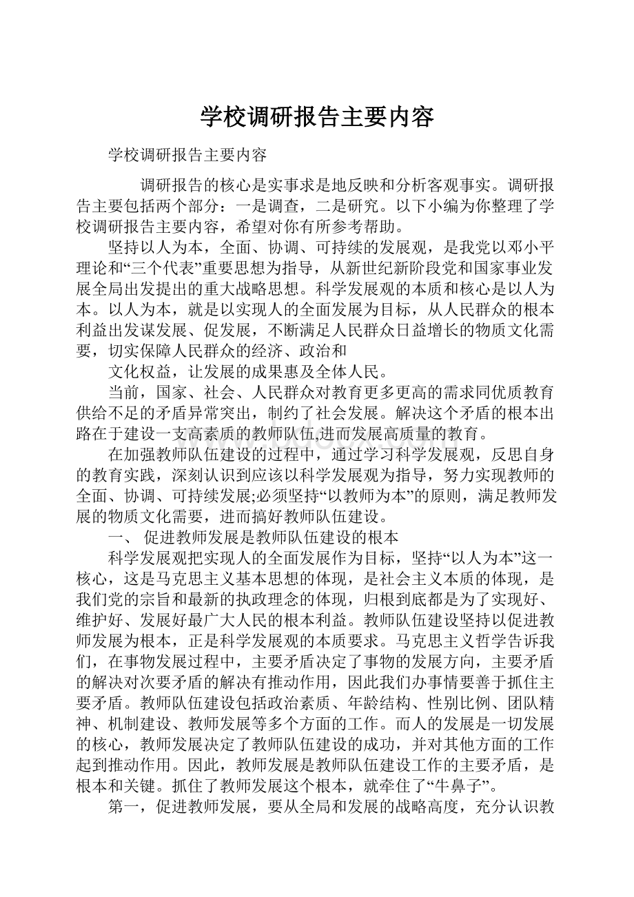 学校调研报告主要内容.docx