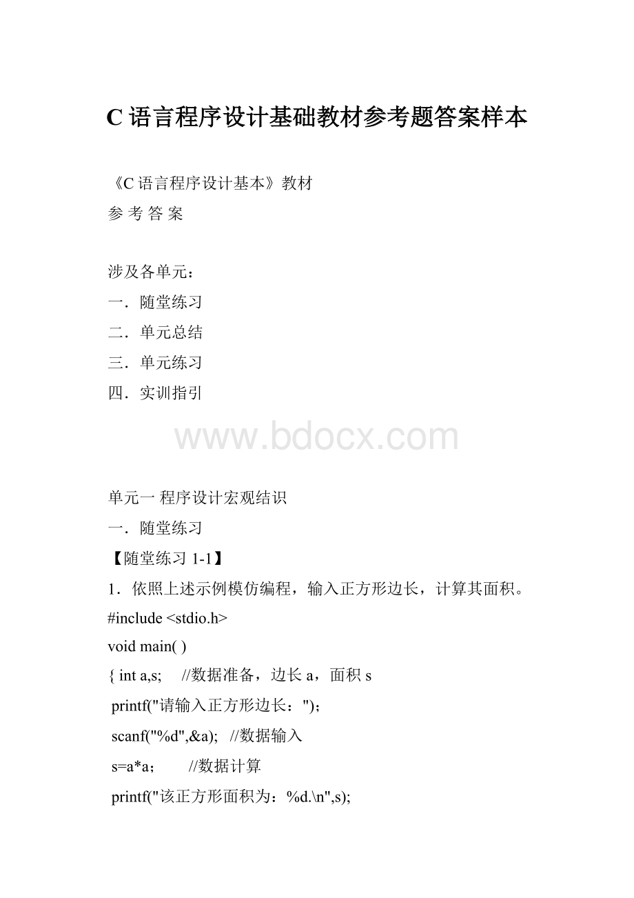 C语言程序设计基础教材参考题答案样本.docx