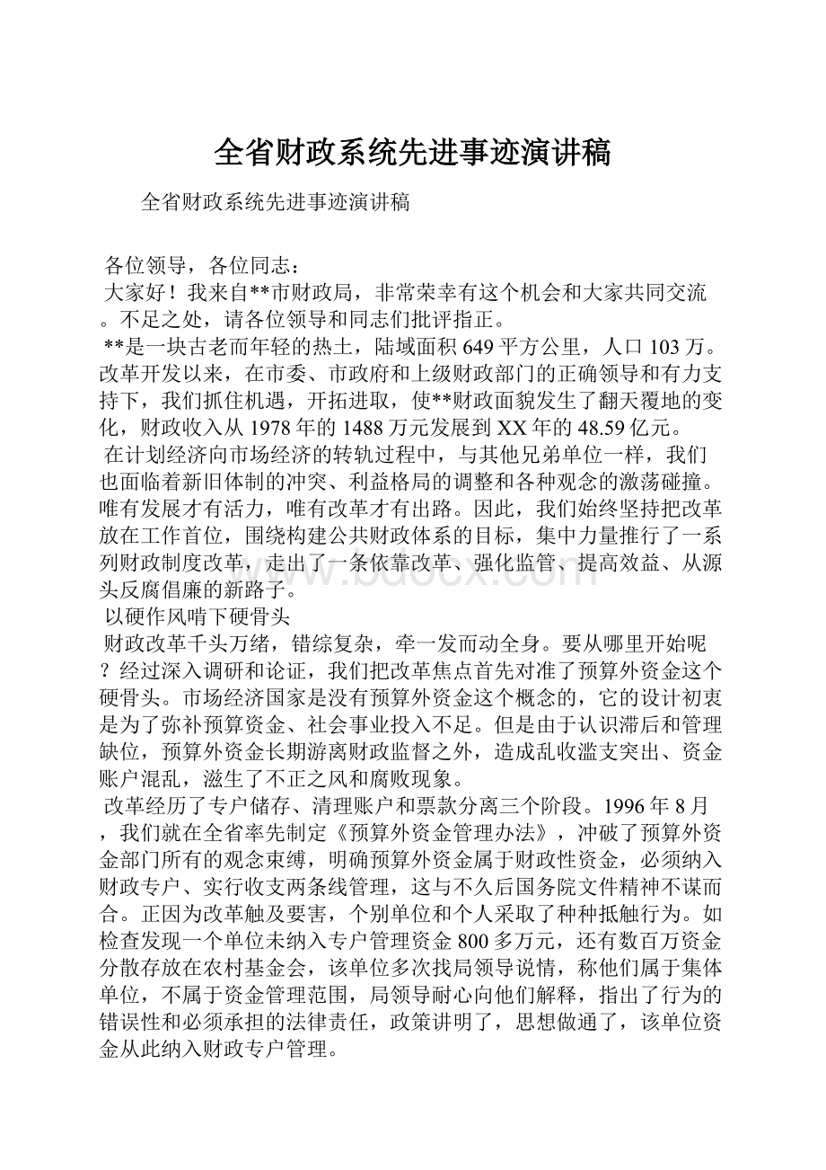 全省财政系统先进事迹演讲稿.docx_第1页