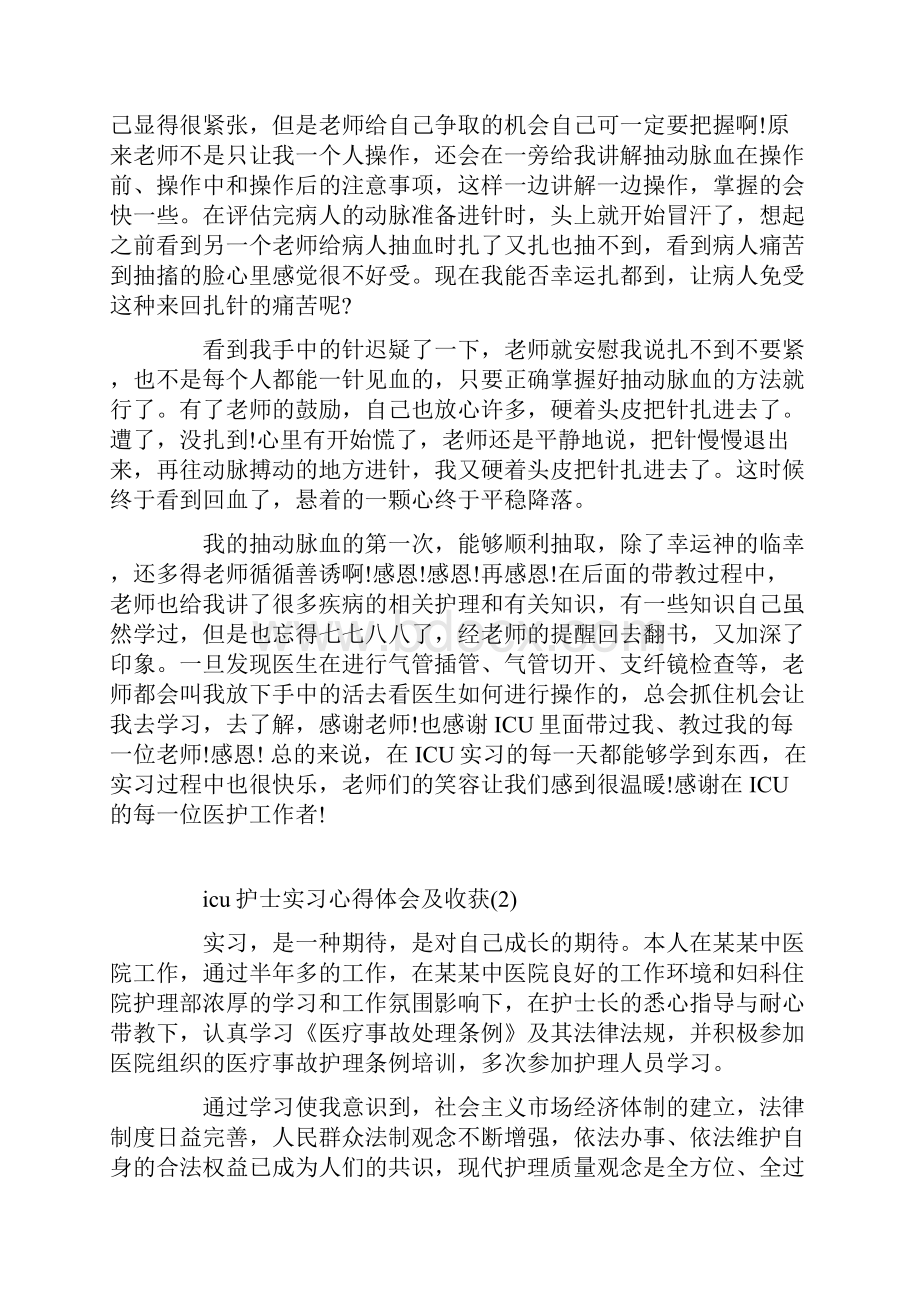 icu护士实习心得体会及收获5篇.docx_第3页