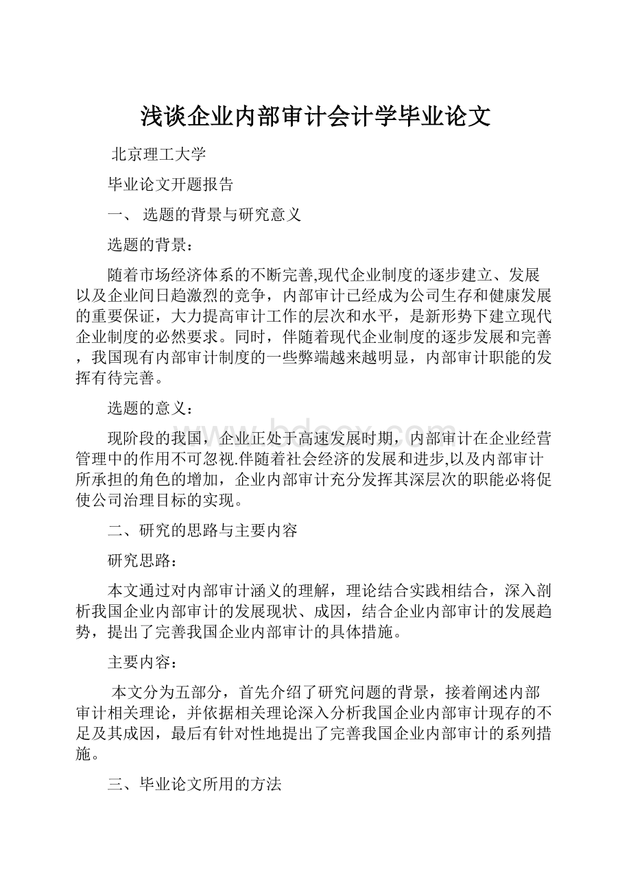 浅谈企业内部审计会计学毕业论文.docx_第1页