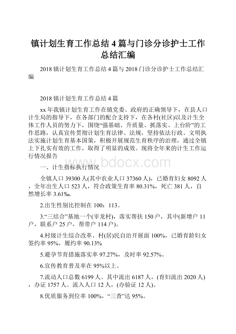 镇计划生育工作总结4篇与门诊分诊护士工作总结汇编.docx_第1页