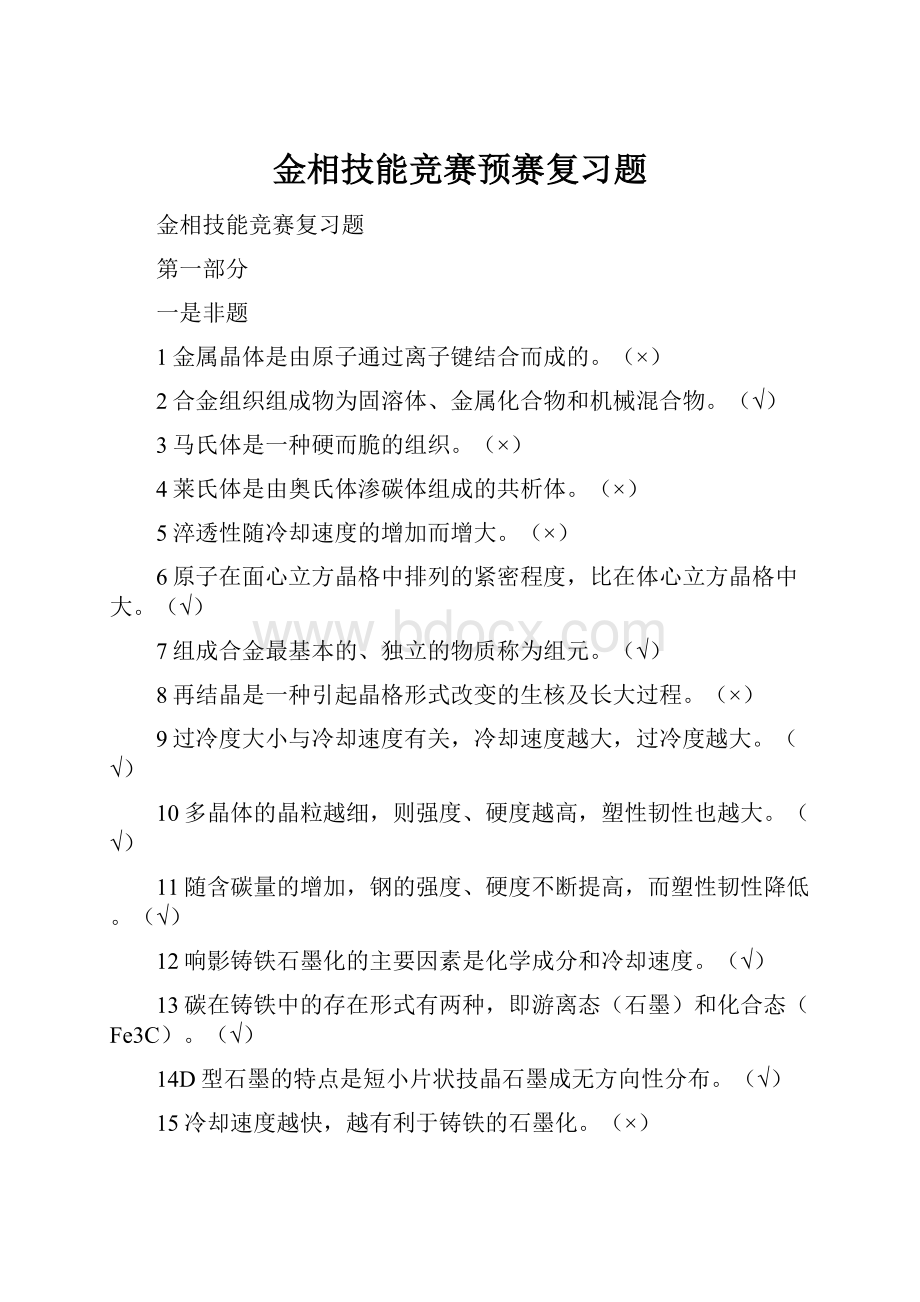 金相技能竞赛预赛复习题.docx