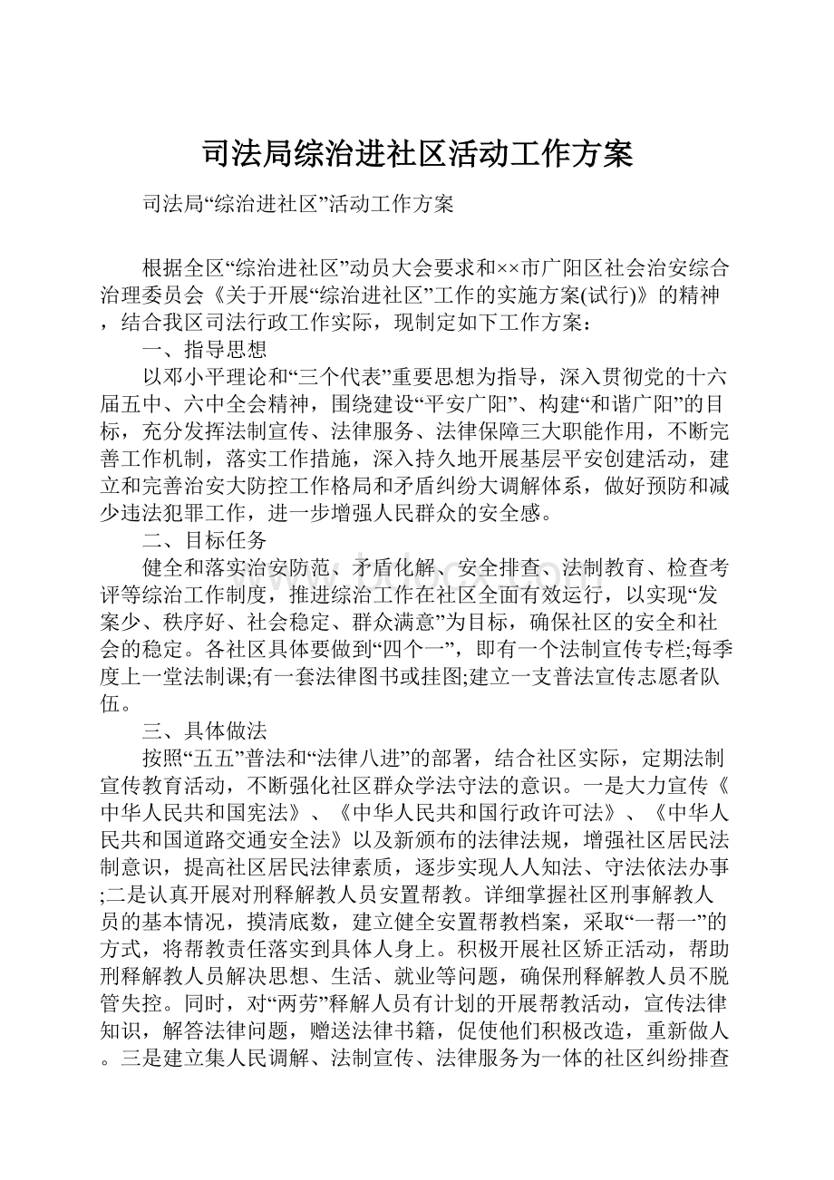 司法局综治进社区活动工作方案.docx_第1页