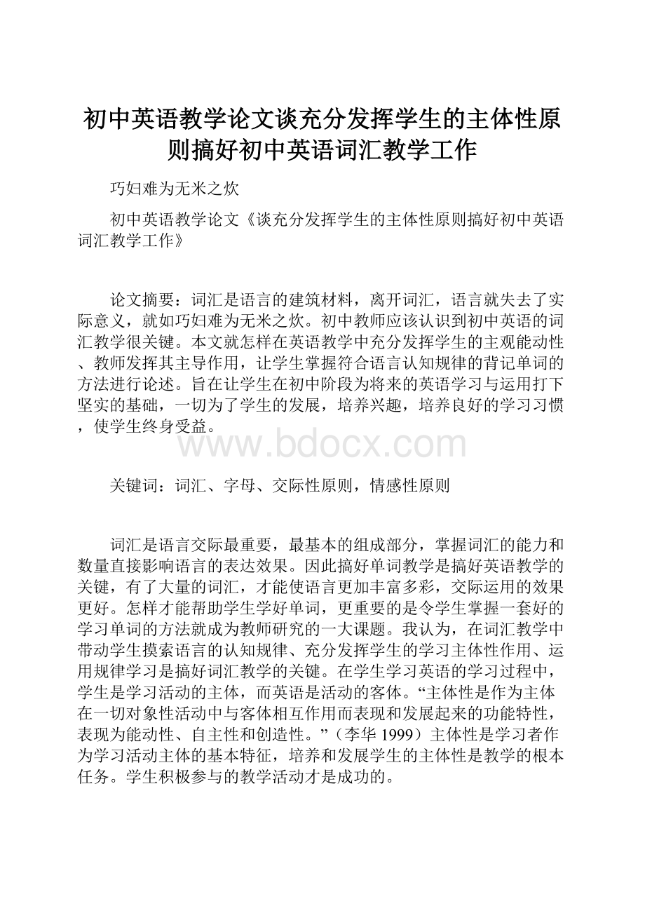 初中英语教学论文谈充分发挥学生的主体性原则搞好初中英语词汇教学工作.docx_第1页