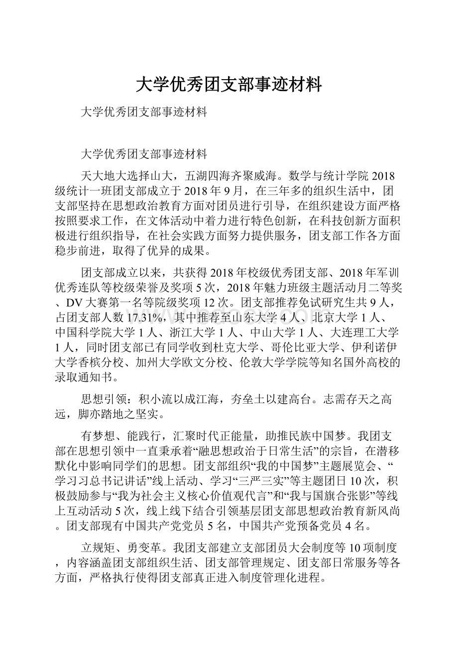 大学优秀团支部事迹材料.docx