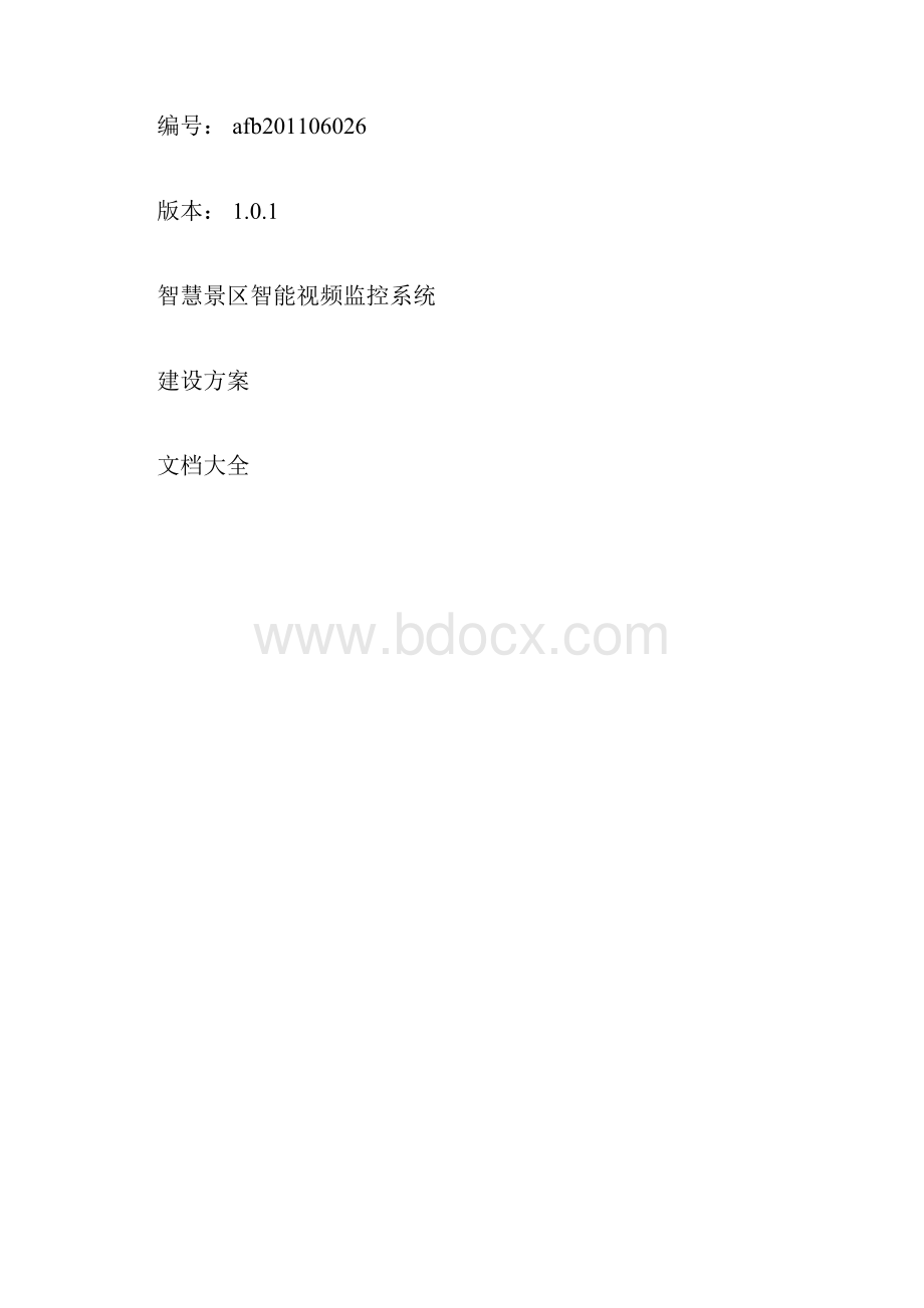 智慧景区智能视频监控系统建设方案设计.docx_第3页